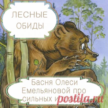 Лесные обиды. Басня Олеси Емельяновой про круговорот зла в природе и вымещение обиды и зла, причиненных сильными, на более слабых. Сила и слабость относительны. Пострадав от произвола сильного, слабый зачастую сам начинает причинять зло тем, кто еще слабее него. Однако совершенное зло никогда не остается безнаказанным и всегда возвращается к своему первоисточнику. Эта басня в стихах расскажет вам именно такую поучительную историю про круговорот зла в природе.
