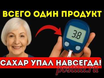 Эти продукты НЕ ПОВЫШАЮТ САХАР в крови! Как снизить сахар в крови в домашних условиях