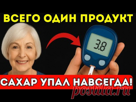 Эти продукты НЕ ПОВЫШАЮТ САХАР в крови! Как снизить сахар в крови в домашних условиях