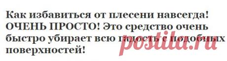 Как избавиться от плесени навсегда! ОЧЕНЬ ПРОСТО! Это средство очень быстро убирает всю гадость с подобных поверхностей! | Узнал сам - расскажи другому.