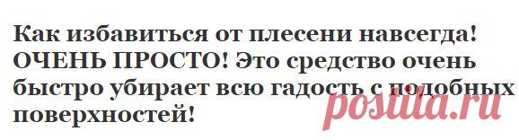 Как избавиться от плесени навсегда! ОЧЕНЬ ПРОСТО! Это средство очень быстро убирает всю гадость с подобных поверхностей! | Узнал сам - расскажи другому.