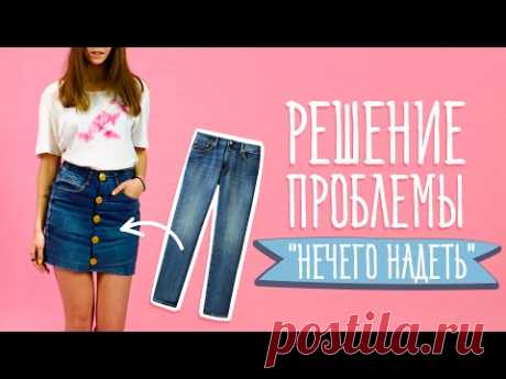 9 идей для тех, кому нечего надеть [Идеи для жизни]