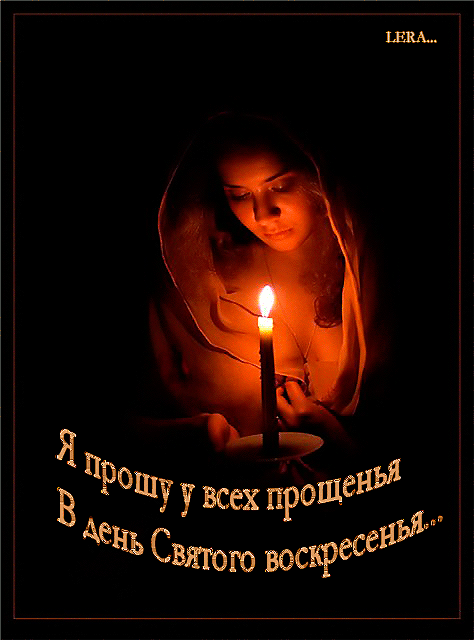 «В прощёное воскресенье Всех, кого встретишь в пути, Поцелуй со смиреньем, Попроси, чтоб простил....»