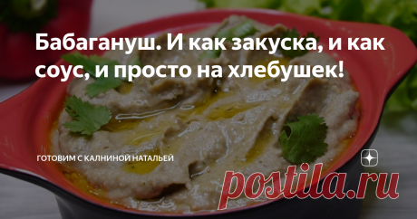 Бабагануш. И как закуска, и как соус, и просто на хлебушек! Очень вкусно с лавашем или лепешкой, можно использовать для бутербродов. Готовится просто и даже быстро.
ИНГРЕДИЕНТЫ
Баклажаны - 900гр.
Черный перец – по вкусу