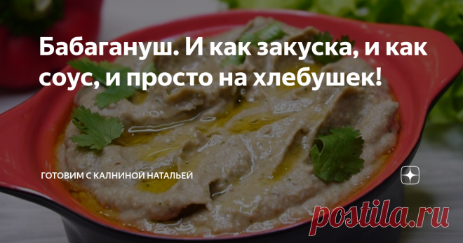 Бабагануш. И как закуска, и как соус, и просто на хлебушек! Очень вкусно с лавашем или лепешкой, можно использовать для бутербродов. Готовится просто и даже быстро.
ИНГРЕДИЕНТЫ
Баклажаны - 900гр.
Черный перец – по вкусу