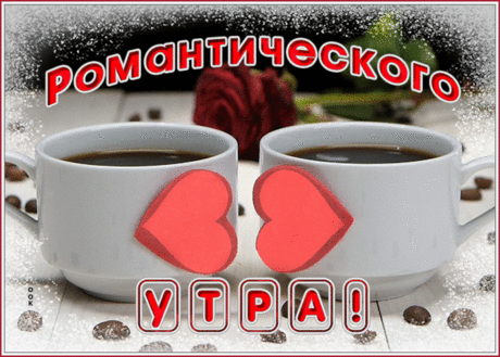 Картинка доброго утречка вам