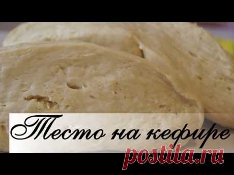 Тесто на кефире. (Для пирожков, пиццы и мн др) Мягкое, Легкое и Очень Вкусное! рецепт с фото