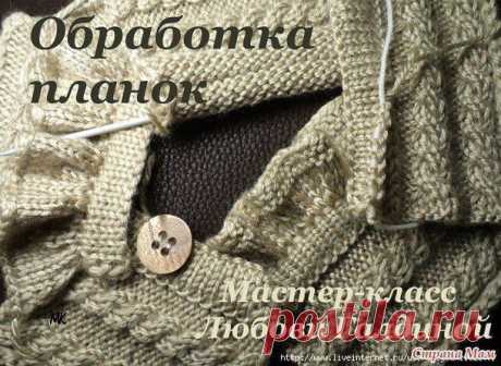 ​Мастер-класс по обработке планки