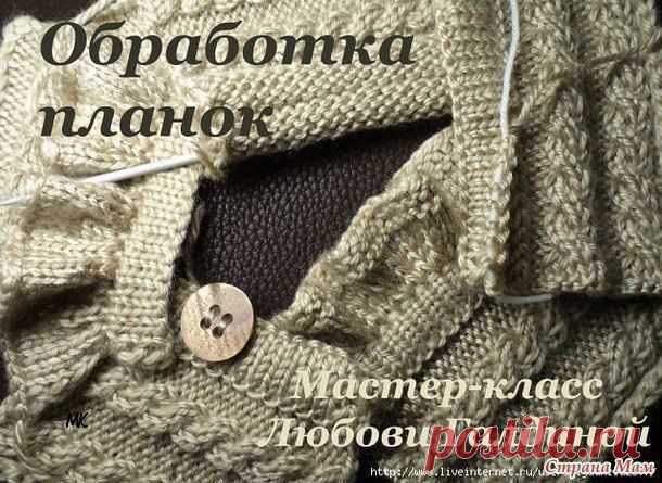 ​Мастер-класс по обработке планки