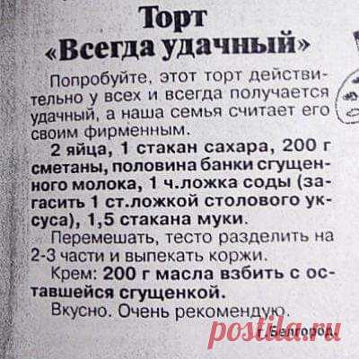 этот торт всегда удачный