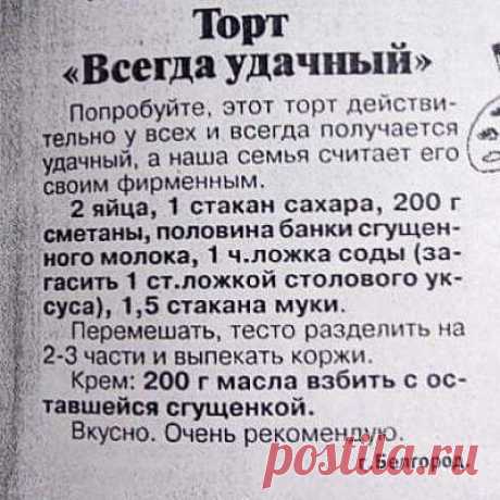 этот торт всегда удачный