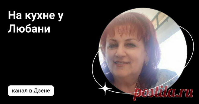 На кухне у Любани