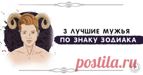3 лучшие мужья по знаку зодиака 


Благодаря звездам, задача, выбрать партнера по жизни, будет проще, чем вы думаете! Вот три лучших знака зодиака:
 
Водолей
 
Если вы ищете романтичного парня с чувствительными чертами, вам понравит…