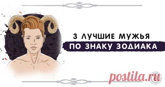 3 лучшие мужья по знаку зодиака 


Благодаря звездам, задача, выбрать партнера по жизни, будет проще, чем вы думаете! Вот три лучших знака зодиака:
 
Водолей
 
Если вы ищете романтичного парня с чувствительными чертами, вам понравит…