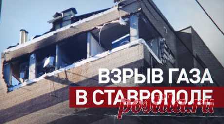 Последствия взрыва газа в жилом доме в Ставрополе — видео. В Ставрополе произошёл взрыв газа в квартире на верхнем этаже жилого дома. В результате ЧП нет погибших, пострадали три человека, в том числе ребёнок. Пожар после взрыва потушен, сообщил губернатор Ставрополья. Возбуждено уголовное дело. Читать далее
