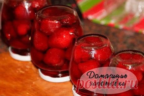 #клубника_земляника_любимые 
КЛУБНИКА В СОБСТВЕННОМ СОКУ 
На пол-литровую банку — 200 г сахара. 
Перебрать ягоды, очистить от плодоножек, промыть и дать стечь воде. 
Клубнику плотно уложить в банки, пересыпав сахарным песком. Ягоды должны выступать над краями горлышка. 
Когда ягоды осядут и сравняются с краями горлышка, накрыть банки крышками и стерилизовать в кипящей воде 5—10 минут. 
Затем банки закатать крышками. 
Банки рекомендуется хранить в темном месте, так как под действием солнечного