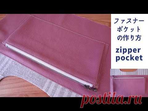 Как сделать карман на молнии　How to Sew a Zippered Pocket