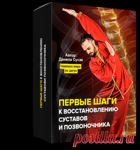 РАДОСТЬ ДВИЖЕНИЯ: пошаговая система восстановления суставов и позвоночника