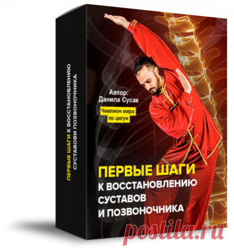 РАДОСТЬ ДВИЖЕНИЯ: пошаговая система восстановления суставов и позвоночника