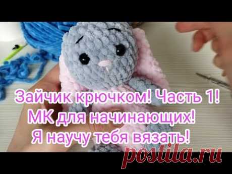 ЗАЙЧИК КРЮЧКОМ ДЛЯ НАЧИНАЮЩИХ! ЧАСТЬ 1! ВЯЖЕМ ЛАПКИ.
