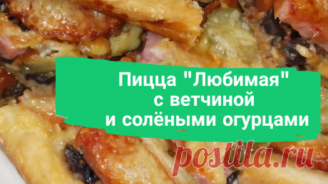 Пицца &quot;Любимая&quot; с ветчиной и солёными огурцами. Для теста: 200-300 г. муки, 100 г. сливочного масла, 1 яйцо, 0,5 ст. воды, сода на кончике ножа, соль. Для начинки: 300 г. помидоров, 300 ветчины, 200 г. сыра, 300 г. шампиньонов, 1 зубчик чеснока, 1 соленый огурец, 1 ст.л. растительного масла.
#пицца #вкуснаяпицца #вкусная_пицца #рецепт #рецептпиццы #рецепт_пиццы #быстро #просто #вкусно #готовитьпросто #готовить_просто #канал_готовить_просто