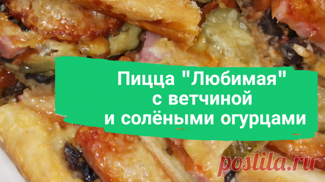 Пицца "Любимая" с ветчиной и солёными огурцами. Для теста: 200-300 г. муки, 100 г. сливочного масла, 1 яйцо, 0,5 ст. воды, сода на кончике ножа, соль. Для начинки: 300 г. помидоров, 300 ветчины, 200 г. сыра, 300 г. шампиньонов, 1 зубчик чеснока, 1 соленый огурец, 1 ст.л. растительного масла.
#пицца #вкуснаяпицца #вкусная_пицца #рецепт #рецептпиццы #рецепт_пиццы #быстро #просто #вкусно #готовитьпросто #готовить_просто #канал_готовить_просто
