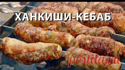 Такой шашлык вы не ели! Ханкиши-кебаб! | Новый рецепт без рекламы | Немного о полезной книге МАНГАЛ | Сталик Ханкишиев  | Дзен