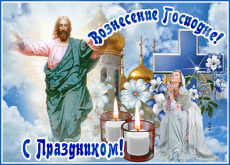 Праздничная картинка Вознесение Господне - Скачать бесплатно на otkritkiok.ru