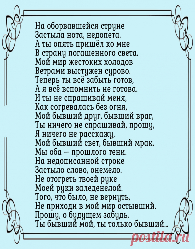 Стихотворение, в котором Лариса Рубальская показывает, как нужно обходиться с бывшими мужчинами. | 