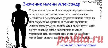 Значение имени АЛЕКСАНДР. Когда Александр отмечает именины? День ангела Александр. В детском возрасте Александры нередко болеют, но если подростками начинают закаляться и заниматься физическими упражнениями, тогда из них вырастают крепкие и стойкие мужчины. Александры упорно ...