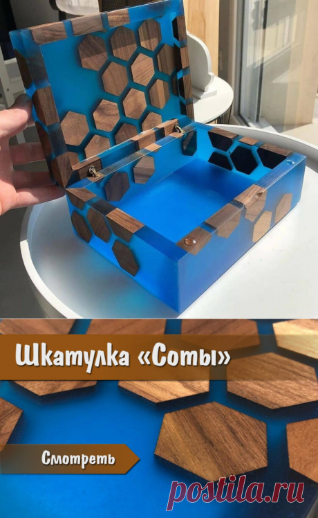 Шкатулка «Соты» | Для тех, кто любит работать с деревом