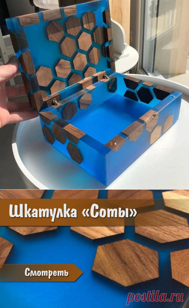Шкатулка «Соты» | Для тех, кто любит работать с деревом