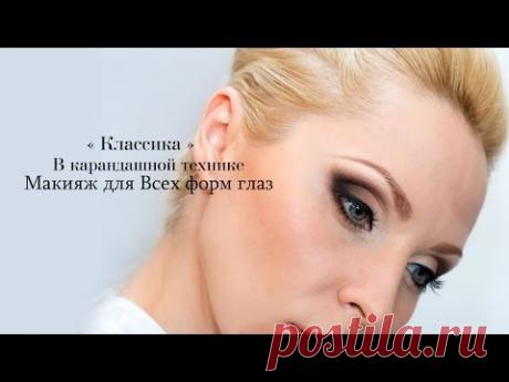 "Классика" в карандашной технике / Макияж для всех форм глаз!!!!