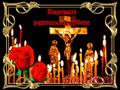 Пусть молитва, сказанная в Покровскую родительскую субботу, принесёт утешение душе и мир сердцу. В этот день даже тишина звучит по-особенному — в ней живёт память.
Открытки на Покровскую родительскую субботу.