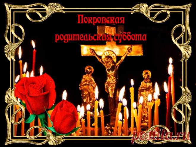 Пусть молитва, сказанная в Покровскую родительскую субботу, принесёт утешение душе и мир сердцу. В этот день даже тишина звучит по-особенному — в ней живёт память.
Открытки на Покровскую родительскую субботу.