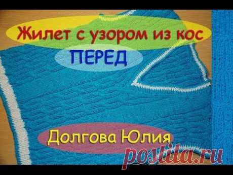 Жилет  - ПЕРЕД. Вязание спицами для детей. ///  Vest Knitting for children.