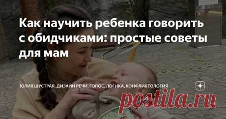 Как научить ребенка говорить с обидчиками: простые советы для мам Статья автора «Юлия Шустрая.