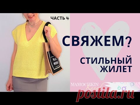 Стильный ЖИЛЕТ крючком 2020 Ч.4 Обвязка края и горловины/ Мастер-класс / Мамочкин канал
