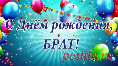 Поздравления с днем рождения любимому брату