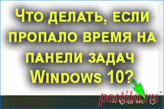 Что делать, если пропало время на панели задач Windows 10, 6 методов решения!