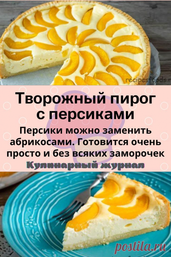 Творожный пирог с персиками