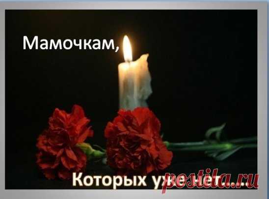 Вернуть бы маму на мгновенье,
Сказать всё то, что не успела ей сказать,
Обнять как прежде нежно — нежно
И гладить плечи, руки целовать…
И рассказать, как не хватает,И попросить прощение, за всё…
Сидеть, прижавшись, рук не отпуская
И говорить, и говорить ей обо всем…
Ведь знаю я, что в дверь квартиры Войти не сможет мама никогда,
Не поцелует, не прижмет, как раньше
Не спросит, как мои теперь дела…
Мамулька, милая, роднаяОсталось только память о тебе, 
Могильный холм, плита ...