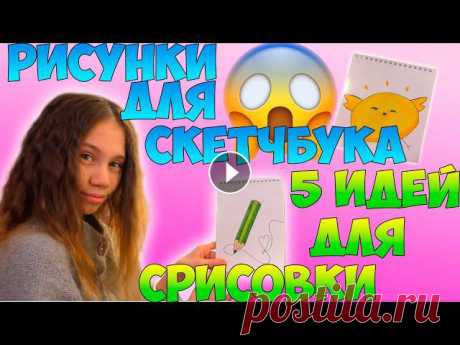 Разнообразь свой СКЕТЧБУК Новыми Рисунками! Давай порисуем вместе! Приготовь карандаш, ластик и скетчбук! Самые простые рисунки для начинающих! #ксени...
