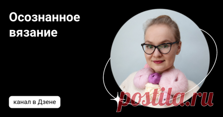 Осознанное вязание | Дзен