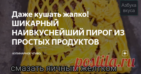 Даже кушать жалко!ШИКАРНЫЙ НАИВКУСНЕЙШИЙ ПИРОГ ИЗ ПРОСТЫХ ПРОДУКТОВ