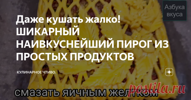 Даже кушать жалко!ШИКАРНЫЙ НАИВКУСНЕЙШИЙ ПИРОГ ИЗ ПРОСТЫХ ПРОДУКТОВ