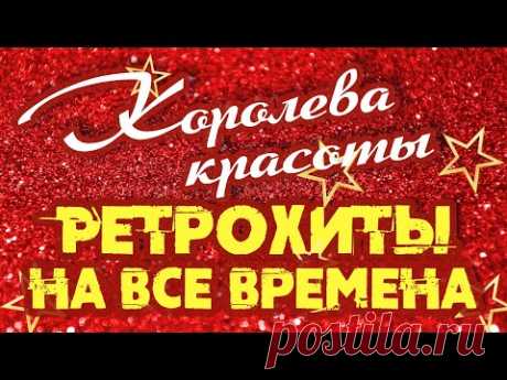 КОРОЛЕВА КРАСАВИЦА | Ретрохиты на все времена | Песни СССР