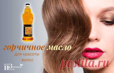 Горчичное масло для волос. Применение. Рецепты масок | Блог Ирины Зайцевой