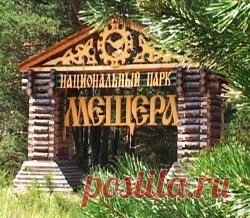 Национальный парк Мещёра