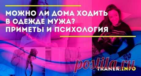 Можно ли ходить в одежде мужа? Что по этому поводу думают сами мужчины и существуют ли какие-то приметы, которые это запрещают? Далее в статье подробно о каждом из таких аспектов.